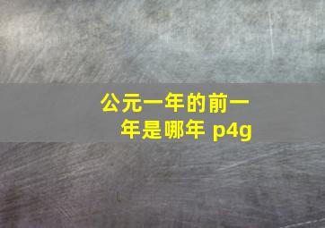 公元一年的前一年是哪年 p4g